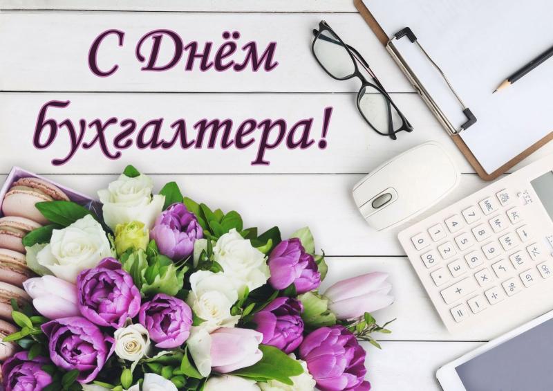 С днем Бухгалтера!