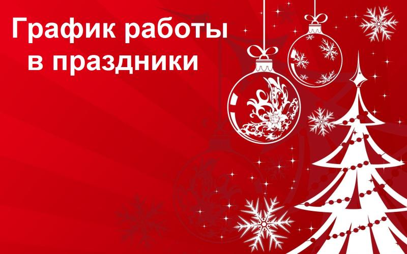 График работы ООО "КСЕОН" в праздничные дни.
