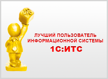 Профессиональный конкурс «Лучший пользователь 1С:ИТС» с призами по 250 000 рублей.