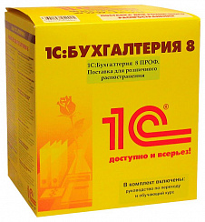 1С:Бухгалтерия 8 ПРОФ. Коробочная поставка